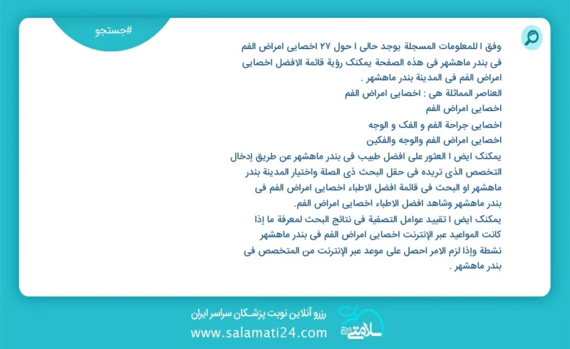 وفق ا للمعلومات المسجلة يوجد حالي ا حول26 اخصائي امراض الفم في بندر ماهشهر في هذه الصفحة يمكنك رؤية قائمة الأفضل اخصائي امراض الفم في المدين...